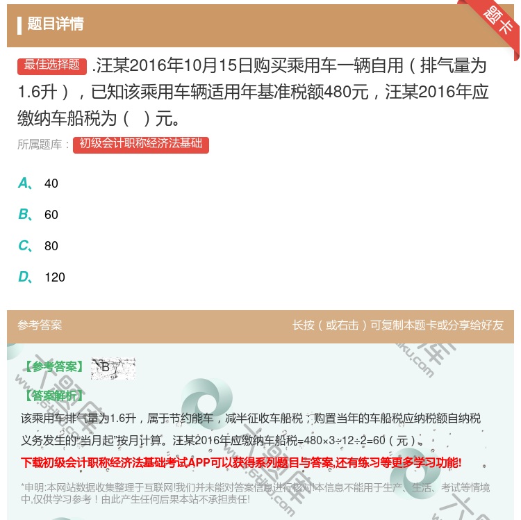 答案:.汪某2016年10月15日购买乘用车一辆自用排气量为1.6...