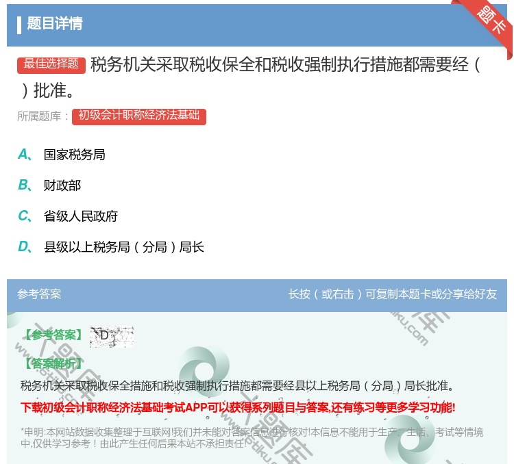 答案:税务机关采取税收保全和税收强制执行措施都需要经批准...