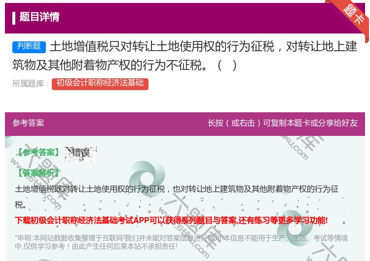 答案:土地增值税只对转让土地使用权的行为征税对转让地上建筑物及其他...