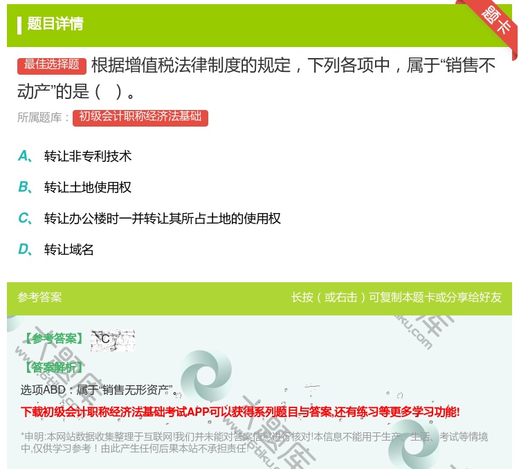 答案:根据增值税法律制度的规定下列各项中属于销售不动产的是...