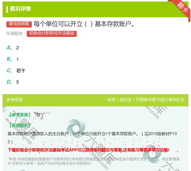 答案:每个单位可以开立基本存款账户...