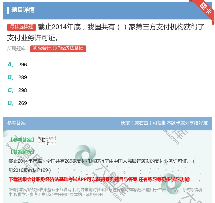 答案:截止2014年底我国共有家第三方支付机构获得了支付业务许可证...
