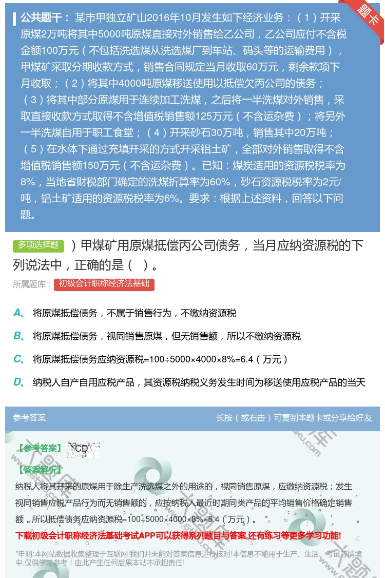 答案:甲煤矿用原煤抵偿丙公司债务当月应纳资源税的下列说法中正确的是...