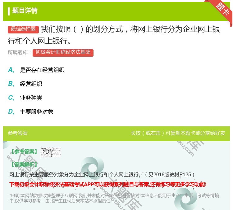 答案:我们按照的划分方式将网上银行分为企业网上银行和个人网上银行...