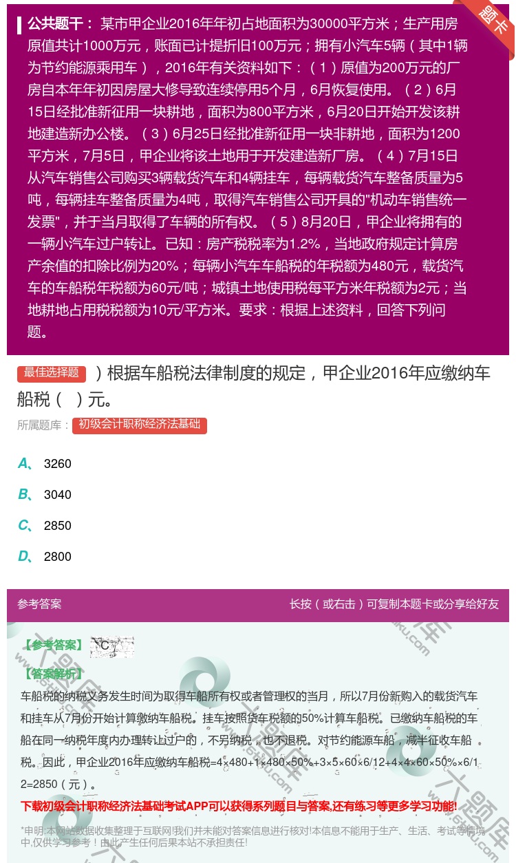 答案:根据车船税法律制度的规定甲企业2016年应缴纳车船税元...