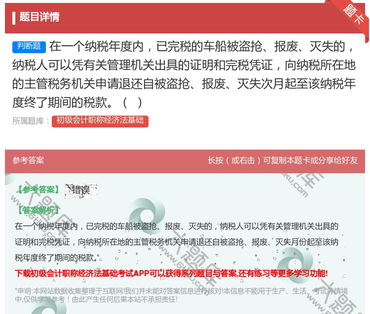 答案:在一个纳税年度内已完税的车船被盗抢报废灭失的纳税人可以凭有关...