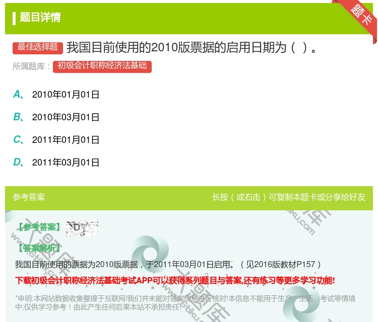 答案:我国目前使用的2010版票据的启用日期为...
