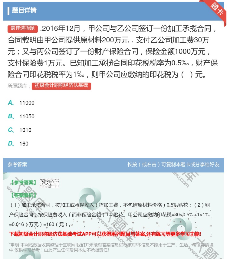 答案:.2016年12月甲公司与乙公司签订一份加工承揽合同合同载明...