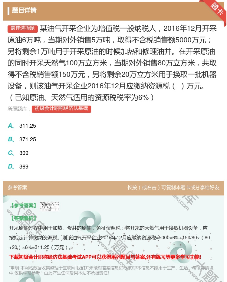 答案:某油气开采企业为增值税一般纳税人2016年12月开采原油6万...