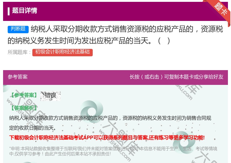 答案:纳税人采取分期收款方式销售资源税的应税产品的资源税的纳税义务...