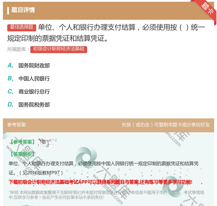 答案:单位个人和银行办理支付结算必须使用按统一规定印制的票据凭证和...