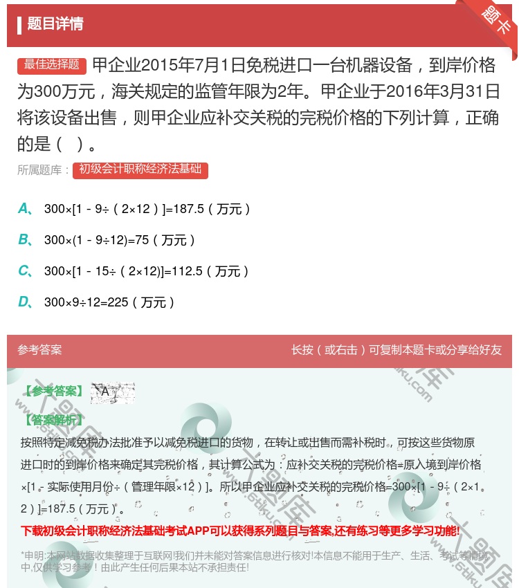 答案:甲企业2015年7月1日免税进口一台机器设备到岸价格为300...