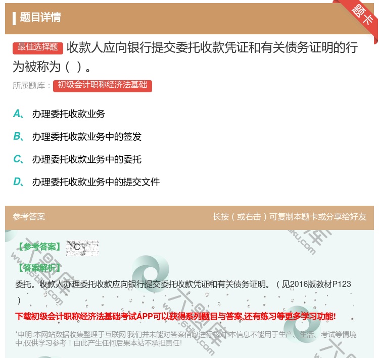 答案:收款人应向银行提交委托收款凭证和有关债务证明的行为被称为...