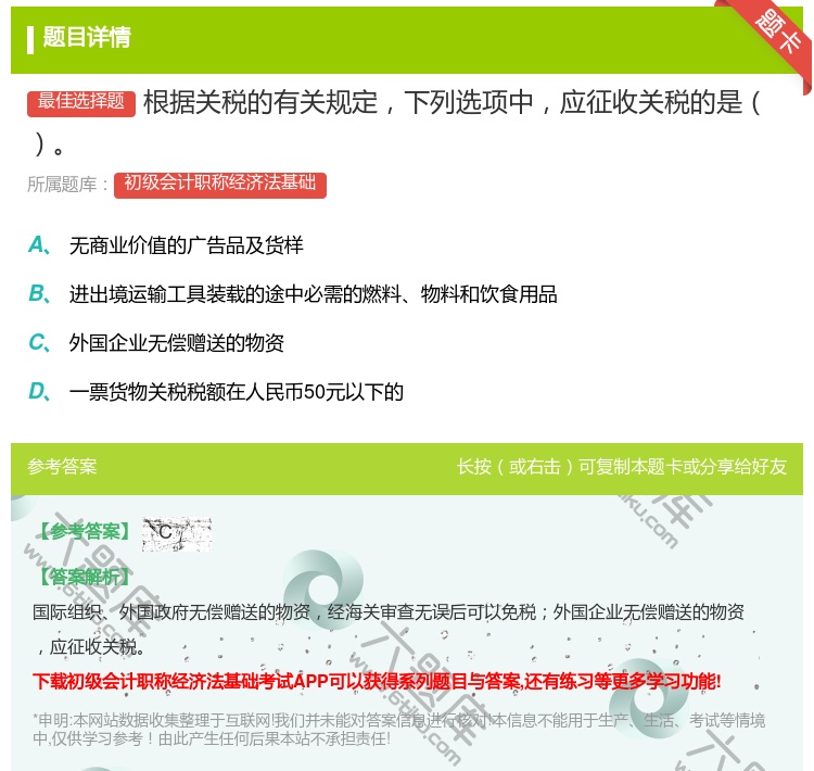 答案:根据关税的有关规定下列选项中应征收关税的是...