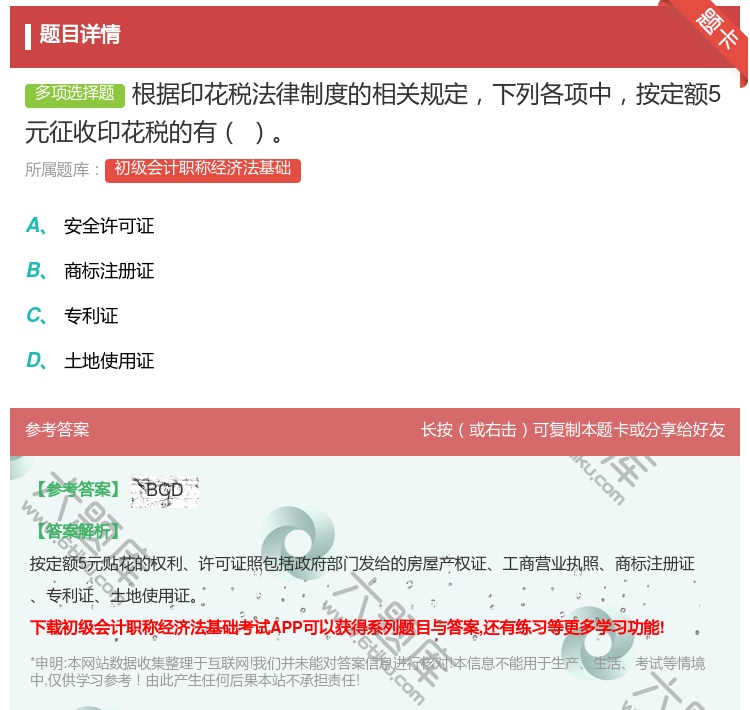 答案:根据印花税法律制度的相关规定下列各项中按定额5元征收印花税的...