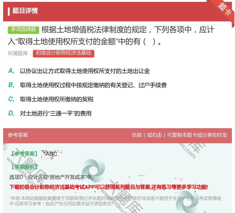 答案:根据土地增值税法律制度的规定下列各项中应计入取得土地使用权所...