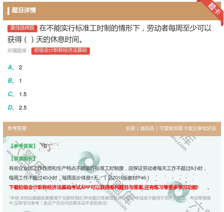 答案:在不能实行标准工时制的情形下劳动者每周至少可以获得天的休息时...