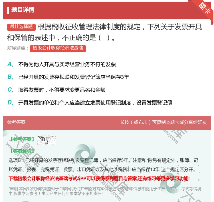 答案:根据税收征收管理法律制度的规定下列关于发票开具和保管的表述中...