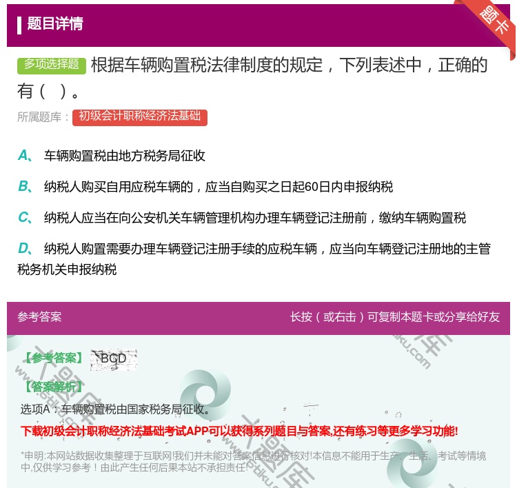 答案:根据车辆购置税法律制度的规定下列表述中正确的有...