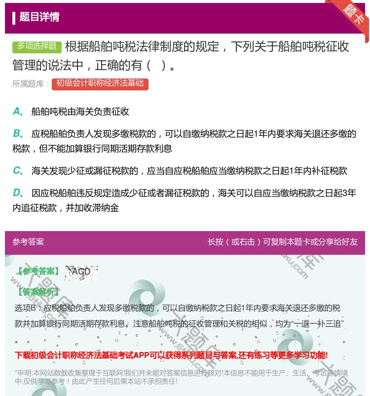 答案:根据船舶吨税法律制度的规定下列关于船舶吨税征收管理的说法中正...