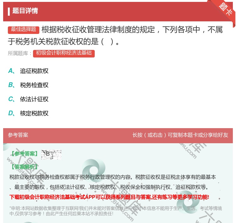 答案:根据税收征收管理法律制度的规定下列各项中不属于税务机关税款征...