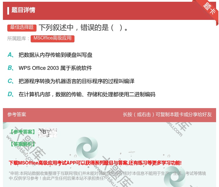 答案:下列叙述中错误的是
...