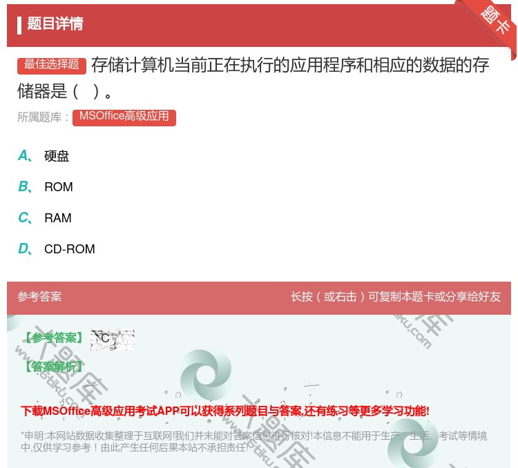答案:存储计算机当前正在执行的应用程序和相应的数据的存储器是
...