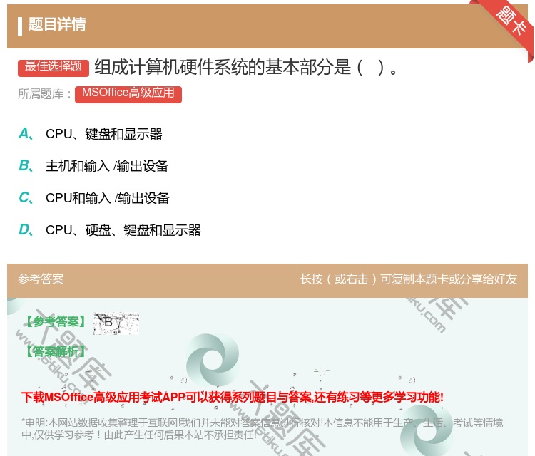 答案:组成计算机硬件系统的基本部分是
...