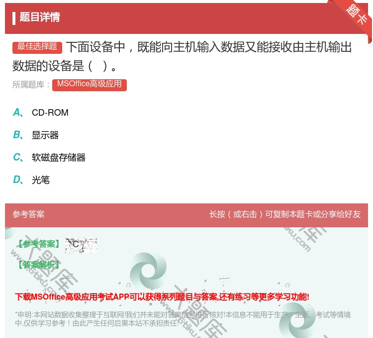 答案:下面设备中既能向主机输入数据又能接收由主机输出数据的设备是
...