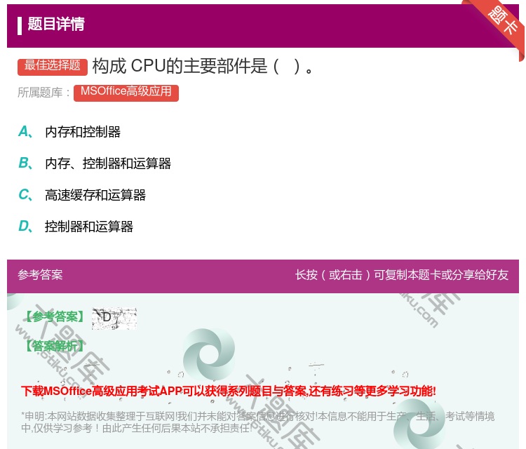 答案:构成CPU的主要部件是
...