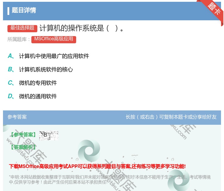 答案:计算机的操作系统是
...