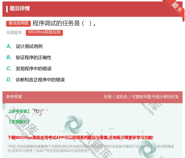 答案:程序调试的任务是
...