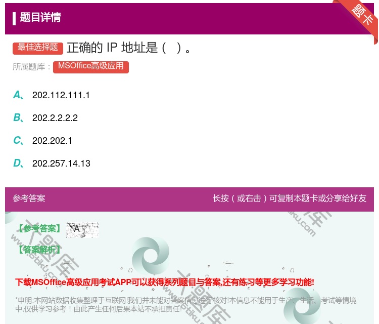 答案:正确的IP地址是
...