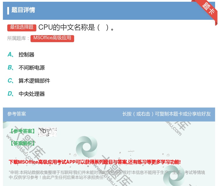 答案:CPU的中文名称是
...