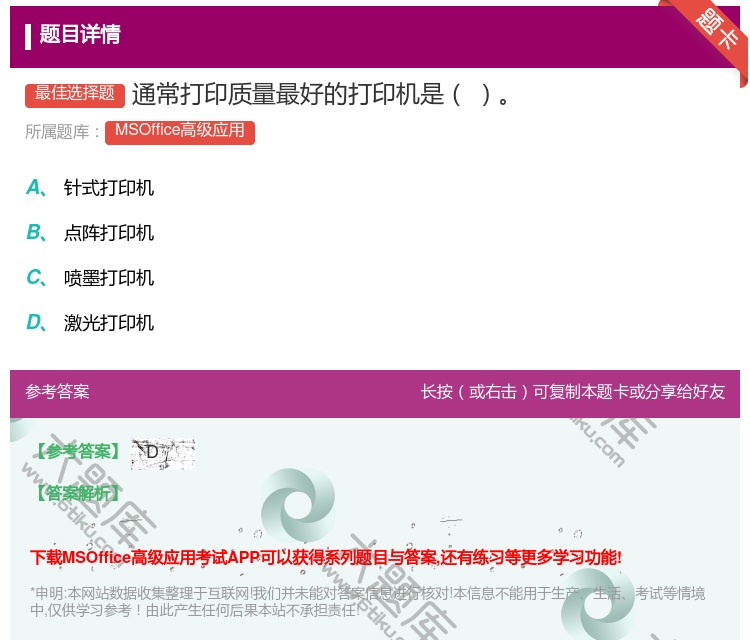 答案:通常打印质量最好的打印机是
...
