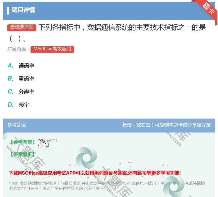答案:下列各指标中数据通信系统的主要技术指标之一的是
...