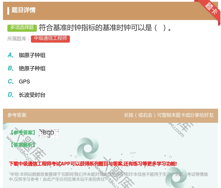答案:符合基准时钟指标的基准时钟可以是...