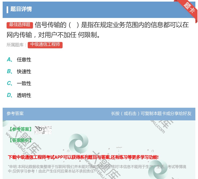 答案:信号传输的是指在规定业务范围内的信息都可以在网内传输对用户不...