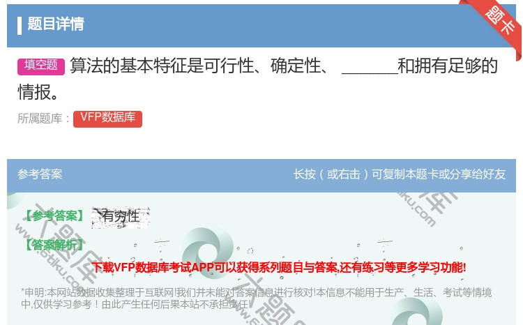 答案:算法的基本特征是可行性确定性______和拥有足够的情报
...