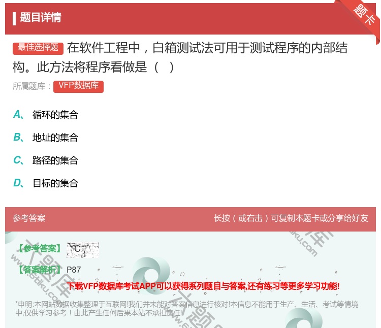 答案:在软件工程中白箱测试法可用于测试程序的内部结构此方法将程序看...