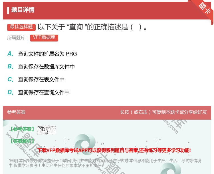 答案:以下关于查询的正确描述是...