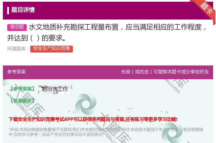 答案:水文地质补充勘探工程量布置应当满足相应的工作程度并达到的要求...