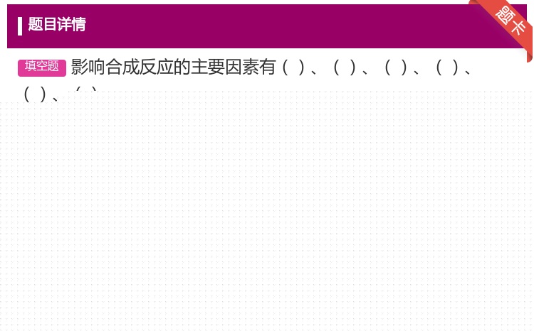 答案:影响合成反应的主要因素有...