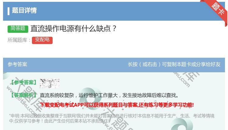 答案:直流操作电源有什么缺点...