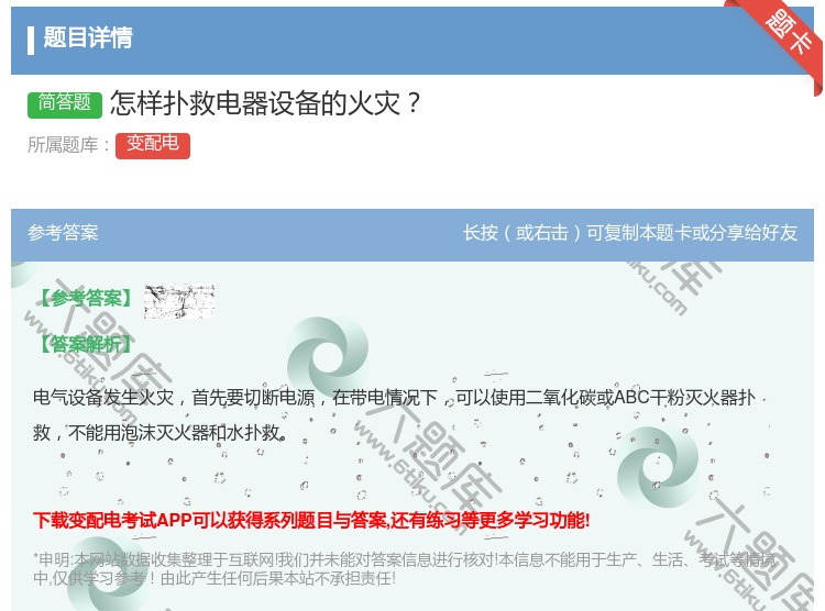 答案:怎样扑救电器设备的火灾...