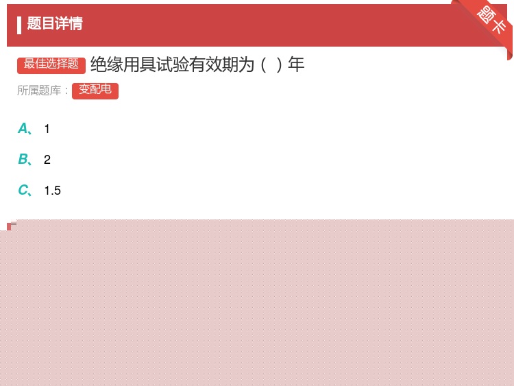 答案:绝缘用具试验有效期为年...