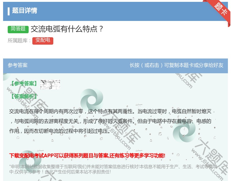 答案:交流电弧有什么特点...