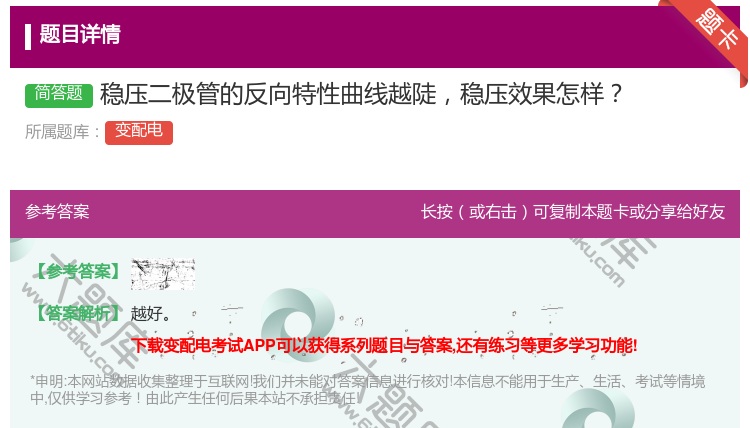 答案:稳压二极管的反向特性曲线越陡稳压效果怎样...