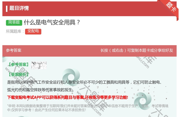 答案:什么是电气安全用具...