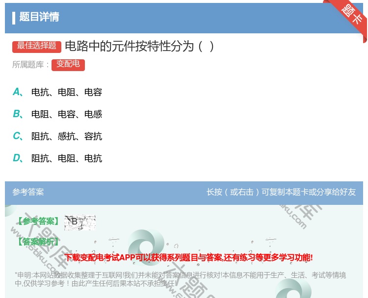 答案:电路中的元件按特性分为...
